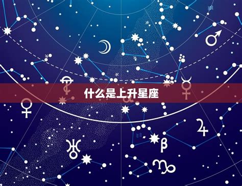 情侶上升星座一樣|你的「上升星座」是給人的外在印象！還有太陽星座與。